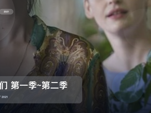强推!《我们 第一季~第二季》 2021 中文字幕 未删减 限时转存