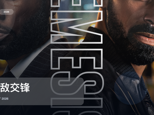 口碑真不错!《宿敌交锋》 2026 未删减 限时转存