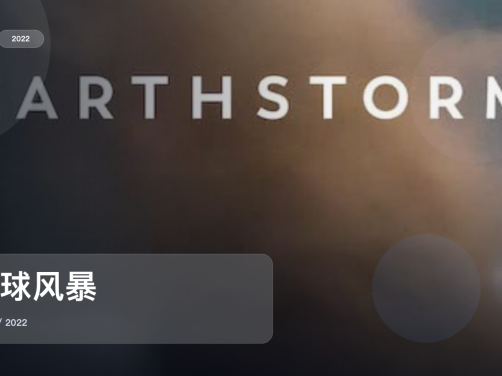 最近挖到一部很顶的纪录片《地球风暴》 2022 未删减 限时转存