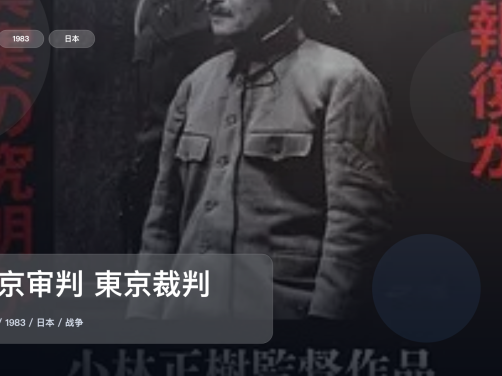 强推!日本纪录片《东京审判 東京裁判》 1983 未删减 限时转存