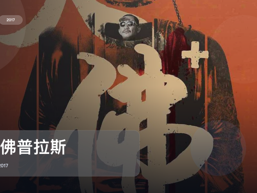 最近挖到宝了!《大佛普拉斯》 2017 未删减 限时转存
