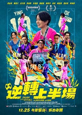 《逆转上半场》百度云网