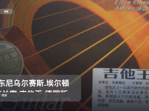 太上头了!《安东尼乌尔赛斯.埃尔顿·克兰塞.吉他王 德国版》 HD 未删减 限时转存