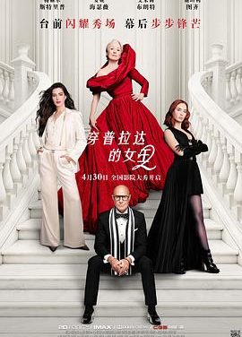 《穿普拉达的女王2》百度