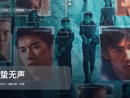 冷门但真好看!《惊蛰无声》 2026 4K 未删减 限时转存