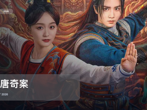 强推！国产剧《盛唐奇案》 2026 中文字幕 未删减 限时转存