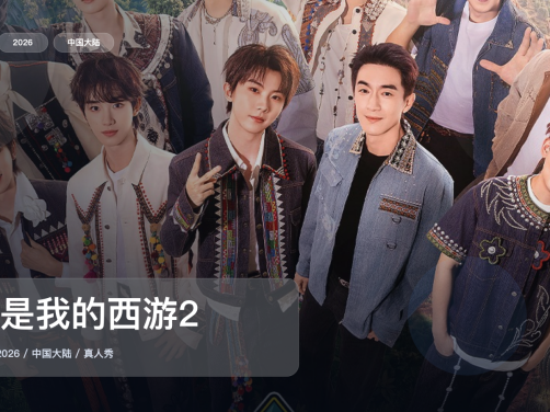 下饭神综来了!《这是我的西游2》 2026 中文字幕 未删减 限时转存