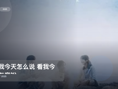 太上头了!《看我今天怎么说 看我今天怎麼說》 2025 未删减 限时转存