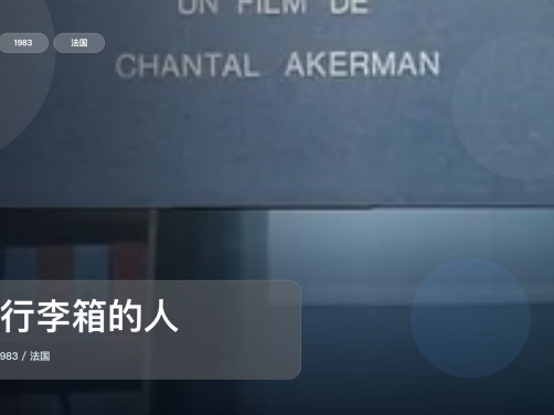 后劲太大了!《提行李箱的人》 1983 未删减 限时转存