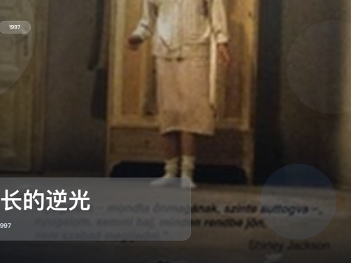 喜欢剧情片的别划走!《长长的逆光》 1997 未删减 限时转存