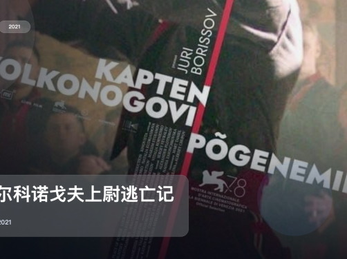 最近挖到宝了!法国惊悚片《沃尔科诺戈夫上尉逃亡记》 2021 未删减 限时转存