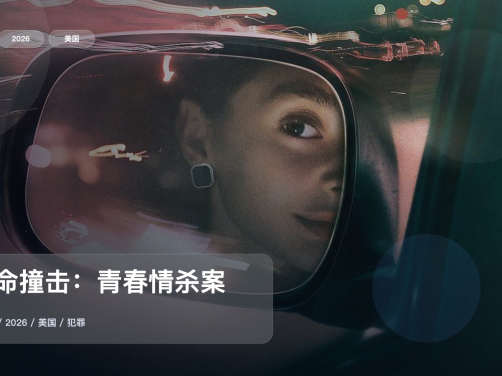 信息量拉满!《致命撞击:青春情杀案》 2026 未删减 限时转存