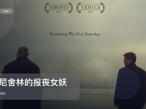 冷门但真好看！《伊尼舍林的报丧女妖》 2022 未删减 限时转存