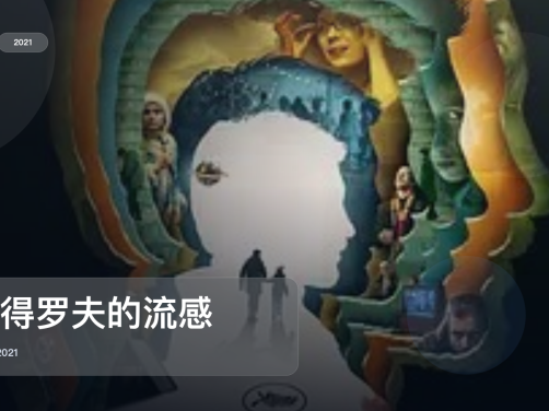 太劲爆了！法国剧情片《彼得罗夫的流感》 2021 未删减 限时转存