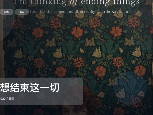 喜欢悬疑惊悚的别划走！《我想结束这一切》 2020 未删减 限时转存