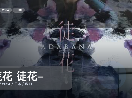 太劲爆了!日本科幻片《谎花 徒花-ADABANA》 2024 1080P中文字幕 未删减 限时转存