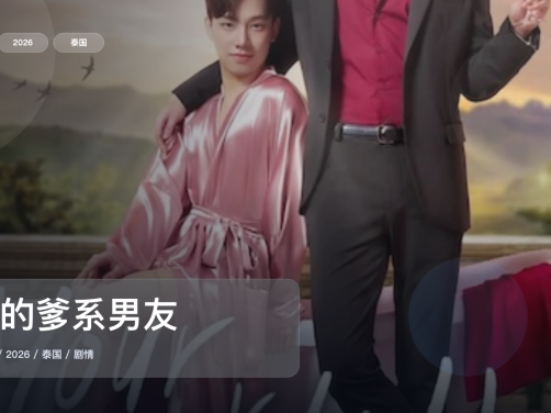 最近追疯的一部泰国剧情剧《你的爹系男友》 2026 1080P中文字幕 未删减 限时转存
