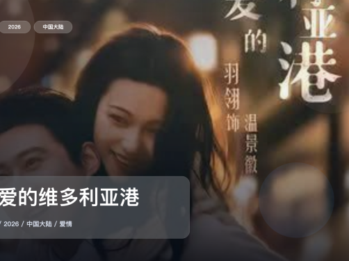 太上头了!国产爱情剧《亲爱的维多利亚港》 2026 中文字幕 未删减 限时转存