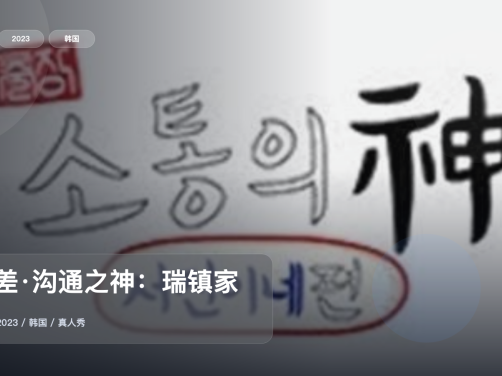 这档真人秀真的太会整活了!《出差·沟通之神:瑞镇家篇》 2023 中文字幕 未删减 限时转存