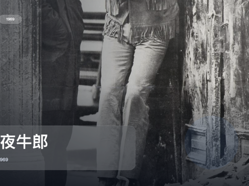 冷门但真好看!《午夜牛郎》 1969 中文字幕 未删减 限时转存
