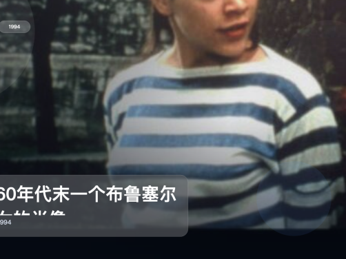 最近最想安利的剧情片《1960年代末一个布鲁塞尔少女的肖像》 1994 未删减 限时转存