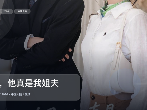 太上头了！《姐，他真是我姐夫》 2026 中文字幕 未删减 限时转存
