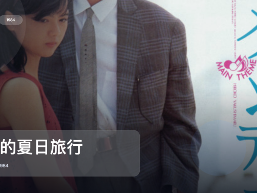 日本剧情片里这部最值得看《我的夏日旅行》 1984 中文字幕 未删减 限时转存