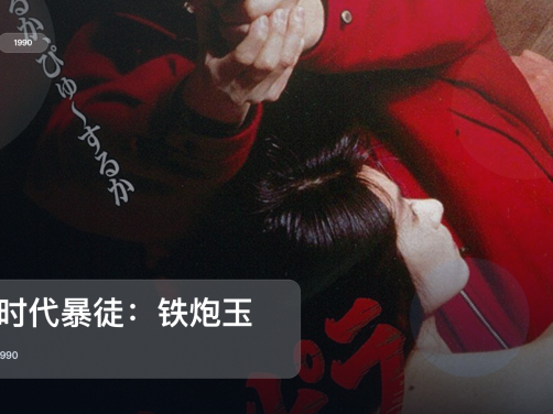 冷门但真好看!《新时代暴徒:铁炮玉》 1990 中文字幕 未删减 限时转存