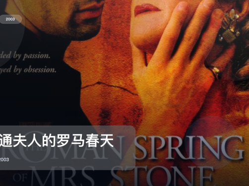 美国爱情片里这部最值得看《斯通夫人的罗马春天》 2003 英语中字 未删减 限时转存