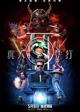 《真人快打2》百度云网盘