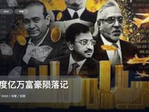 强推!印度纪录片《印度亿万富豪陨落记》 2020 未删减 限时转存