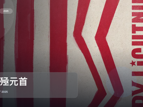 最近挖到一部很顶的美国剧《雷殛元首》 2025 未删减 限时转存