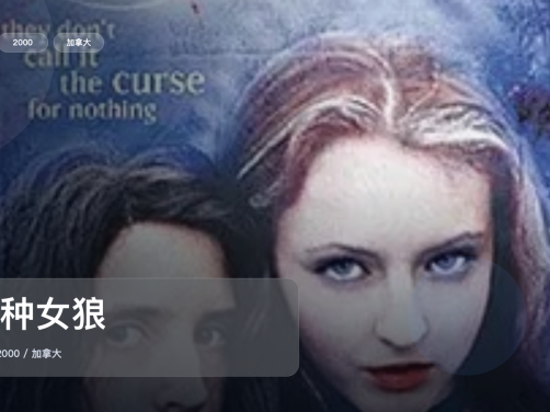 最近挖到宝了!《变种女狼》 2000 未删减 限时转存