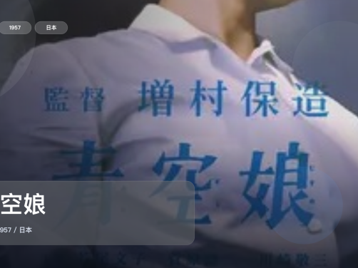 太劲爆了!《青空娘》 1957 未删减 限时转存