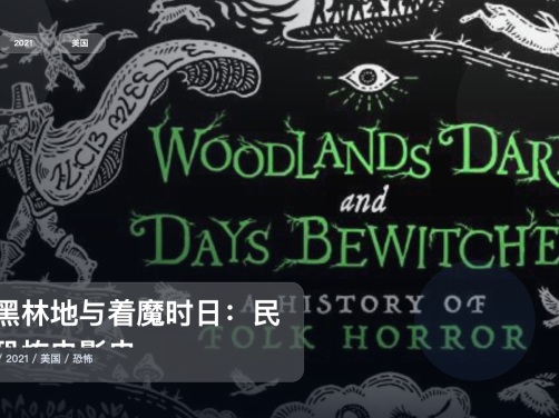 强推!美国纪录片《漆黑林地与着魔时日:民俗恐怖电影史》 2021 未删减 限时转存