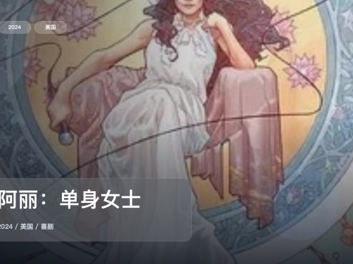 最近最下饭的一档喜剧综艺来了！《黄阿丽：单身女士》 2024 未删减 限时转存