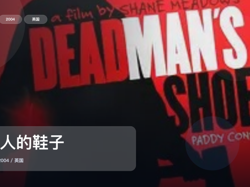 强推！英国犯罪片《死人的鞋子》 2004 未删减 限时转存