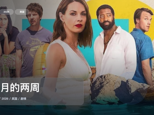 强推！英国剧情剧《八月的两周》 2026 1080P中文字幕 未删减 限时转存