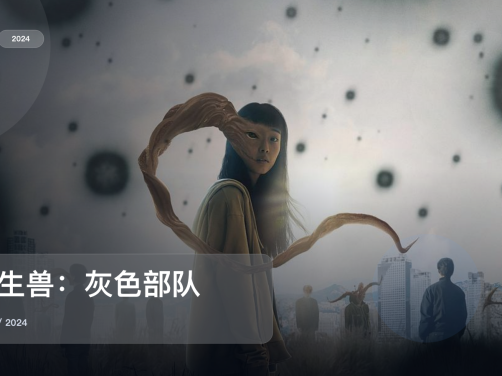太上头了！韩国科幻剧《寄生兽：灰色部队》 2024 未删减 限时转存