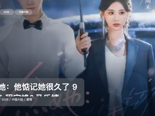 太上头了！《念她：他惦记她很久了 93集 程宇峰&马乐婕》 2026 未删减 限时转存