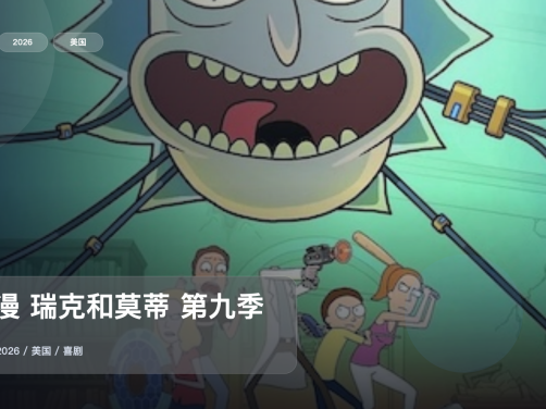 这番看着太解压了!《美漫 瑞克和莫蒂 第九季》 2026 1080P中文字幕 未删减 限时转存