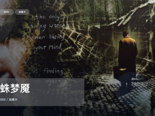 太劲爆了!加拿大悬疑片《蜘蛛梦魇》 2002 未删减 限时转存