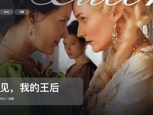 冷门但真好看!《再见,我的王后》 2012 未删减 限时转存
