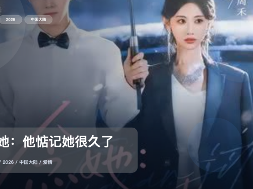 口碑真不错!《念她:他惦记她很久了》 2026 中文字幕 未删减 限时转存
