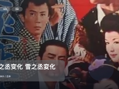 最近挖到宝了!《雪之丞变化 雪之丞変化》 1963 未删减 限时转存