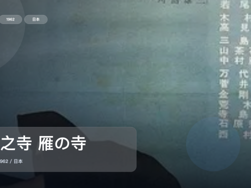 强推！日本爱情片《雁之寺 雁の寺》 1962 未删减 限时转存