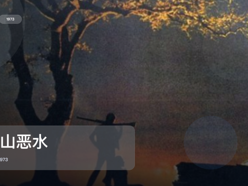 最近挖到宝了！《穷山恶水》 1973 中文字幕 未删减 限时转存