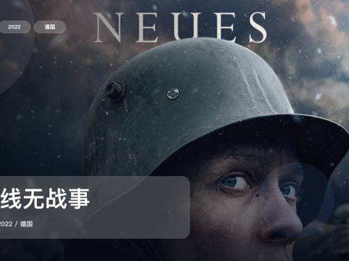 强推!这片子真的够燃《西线无战事》 2022 未删减 限时转存