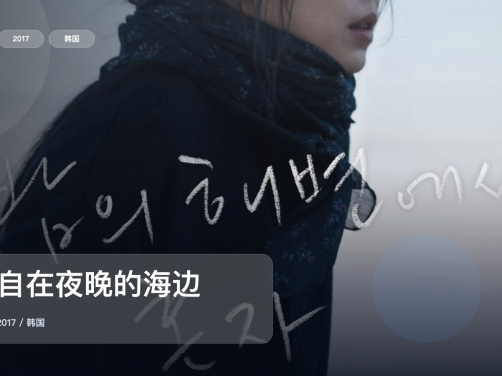 最近最想安利的爱情片来了!《独自在夜晚的海边》 2017 未删减 限时转存