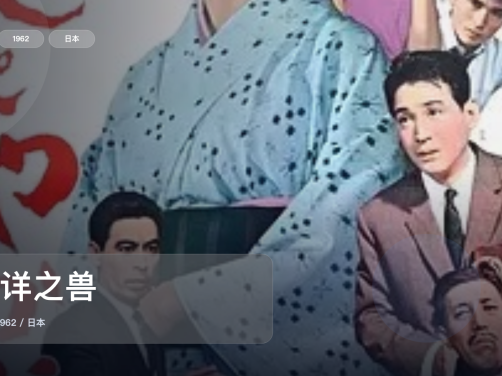 日本喜剧片里这部最值得看《安详之兽》 1962 未删减 限时转存